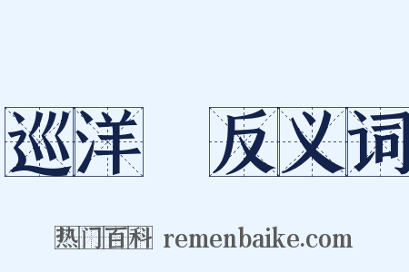 巡洋艦反义词是什么意思的图片
